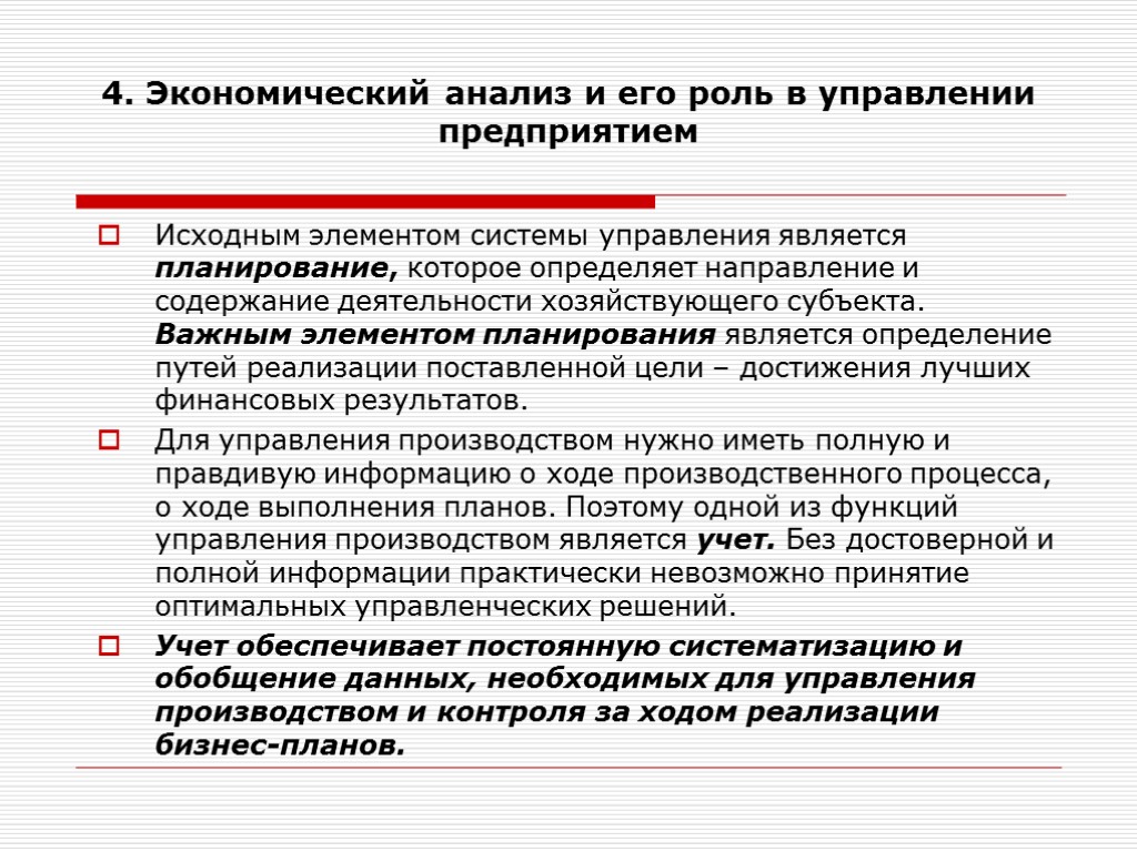 4. Экономический анализ и его роль в управлении предприятием Исходным элементом системы управления является